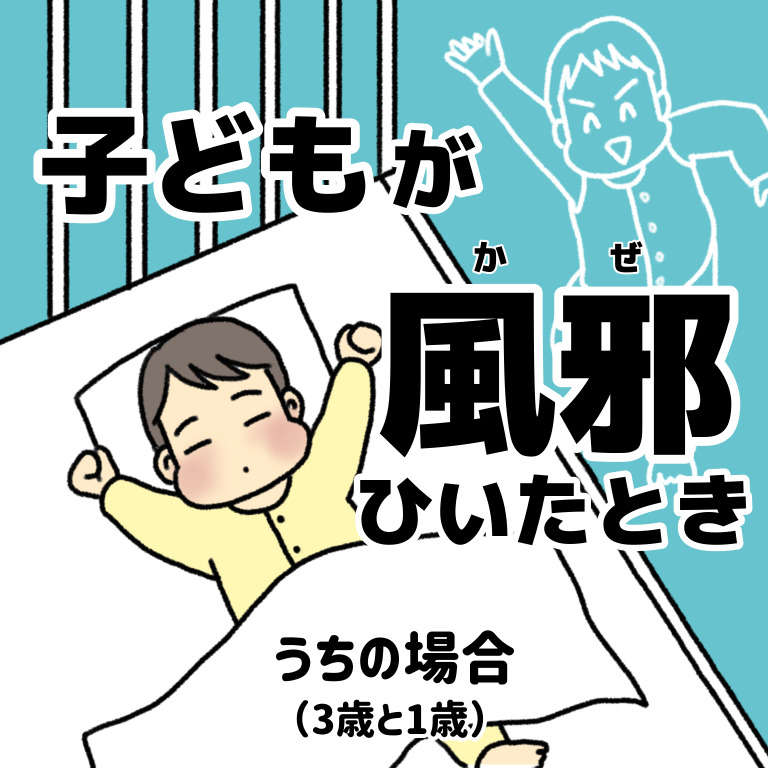 なんで!? 高熱でも元気な子どもに仰天。風邪のときくらい安静にしてくれ...！／みたんの育児あるある 1.jpg