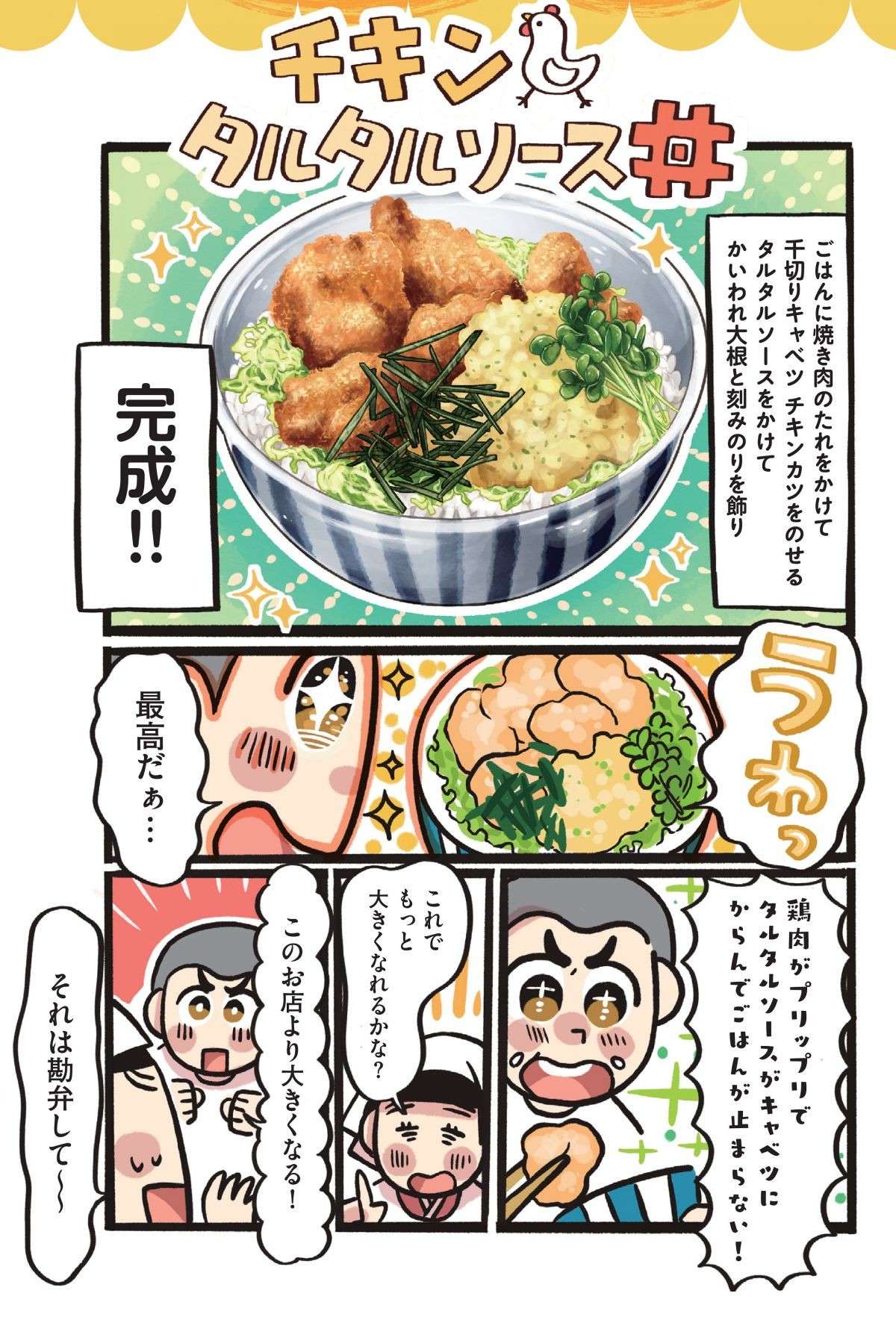 タルタルソースの隠し味はらっきょうの甘酢漬！大分「チキンタルタルソース丼」／みんなのどんぶり食堂 13.jpg