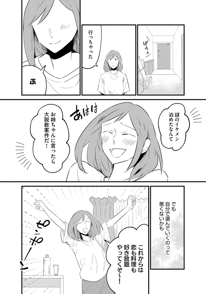 一晩を一緒に過ごした謎のイケメン。朝食を食べたら颯爽と...／ヒモメシ 15521708.webp