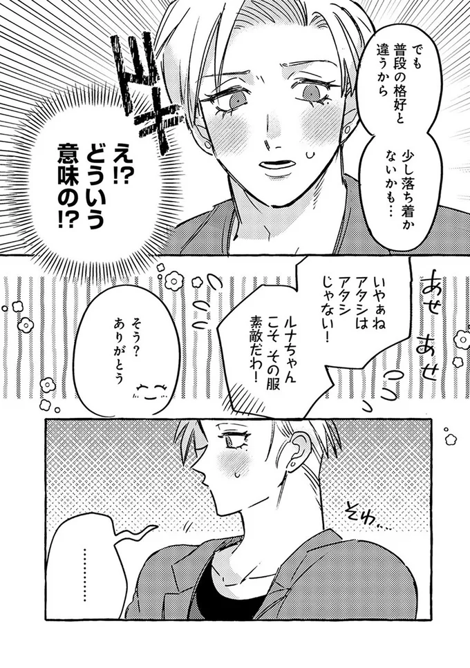 無自覚ちゃんとオトメな男 5.png