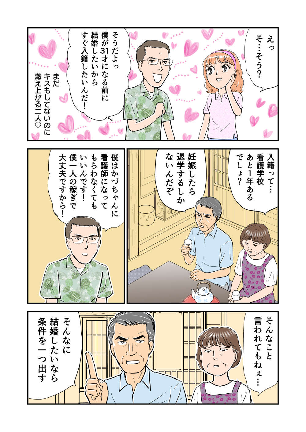 親に結婚を反対されて...それでも結ばれたい二人が導き出した「衝撃の解決策」／義母クエスト 義母クエ4-3_002.jpg