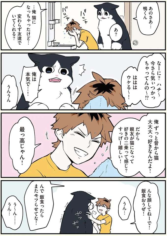 「お前 誰～？」猫になったことを同居人に信じてもらうために...／ブラック企業の社員が猫になって人生が変わった話 black29_6.jpeg