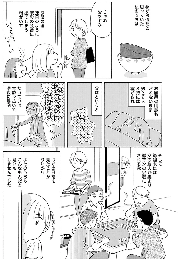 「お風呂は5日に一回」は普通じゃない？ 育った家の異常さを知ったのは、母が自死した日／毒親サバイバル 01-02.png