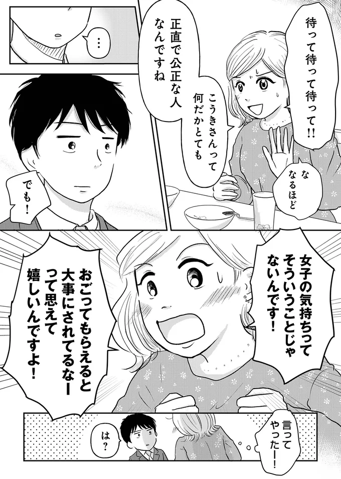 「ワリカンとかないかなー？」教えたつもりの34歳婚活女子。相手の反応は...え？／「女はおごられて当然」と思ってる昭和引きずり女が、婚活した話 01-08.webp