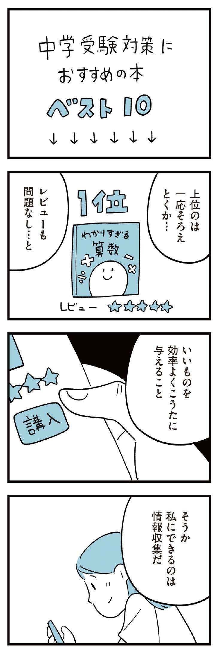 「いいものを効率よく息子に与えたい」母は中学受験で情報収集に励むが／すべては子どものためだと思ってた 23.jpg