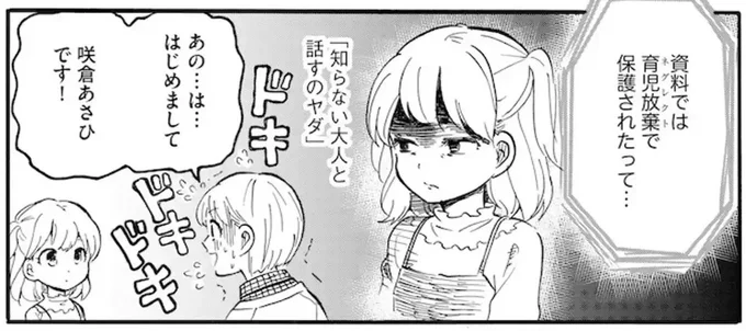 育児放棄で保護された少女。初対面の職員が挨拶したときの反応は...？／家族ではない私たち