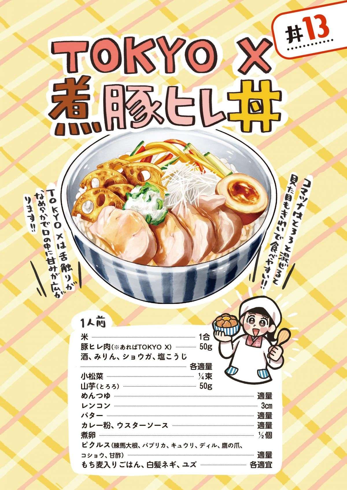 野菜たっぷり＆舌触りなめらかなお肉が甘い！東京「TOKYO X 煮豚ヒレ丼」／みんなのどんぶり食堂 1.jpg