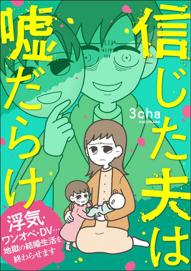 「まともな買い物もできないのか」罵倒する夫。見せられた我が家の「全財産」は...嘘でしょ？／信じた夫は嘘だらけ 14811660.webp