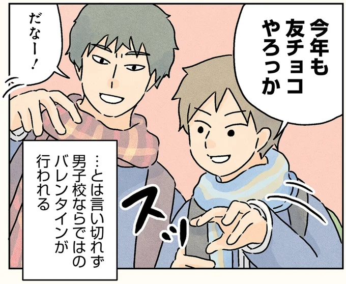 チョコ交換に妄想告白！男子校でバレンタインを楽しんじゃダメですか？／男子校の生態3