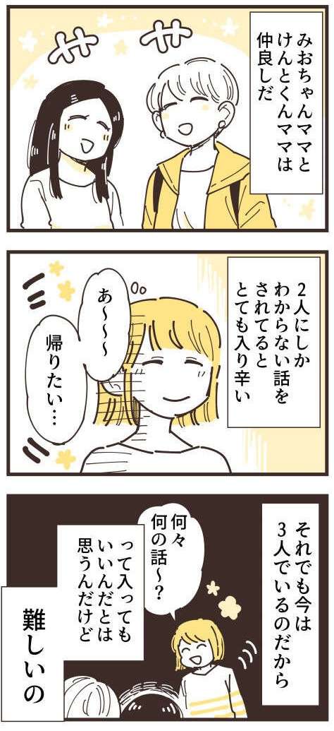 「私、仲間外れにされてる...？」難しいママ友の世界を生々しく描いた漫画にSNSから反響続々 684c4c4f2.jpg