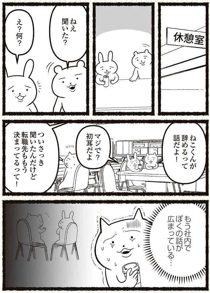 「空気読めよ」退職の噂が広まりみんながヒソヒソ。いたたまれない中...／残業地獄のねこ zangyo13_4.jpeg