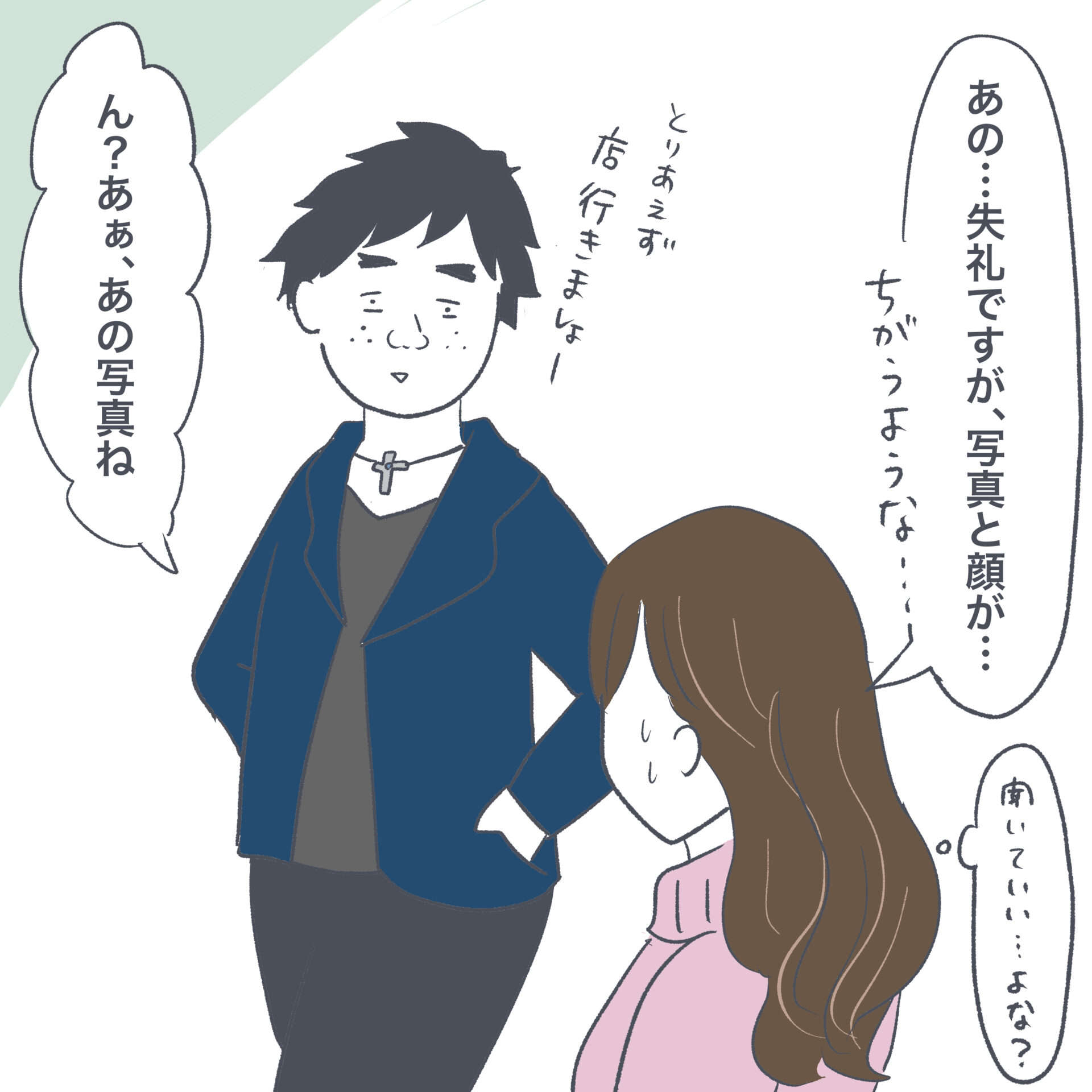 あなた、誰...？ マッチング相手に絶句した理由／マッチングアプリで出会って交際7ヶ月で結婚しました 6-3.jpg