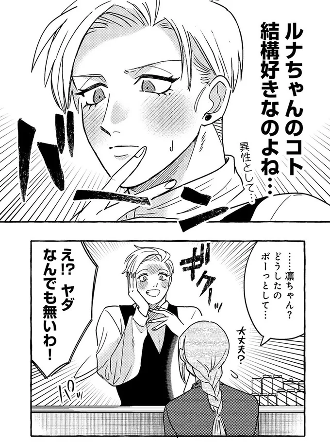 無自覚ちゃんとオトメな男 5.png