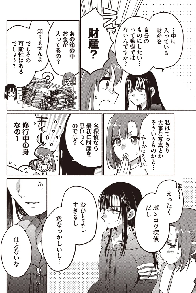 『或いは、私の名探偵』 03-07.webp