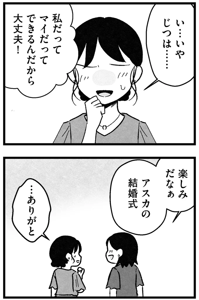 『結婚さえできないわたし 29歳からの婚活地獄』 69_6.webp