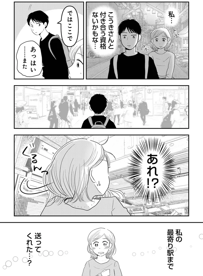 『「女はおごられて当然」と思ってる昭和引きずり女が、婚活した話』 05-08.webp