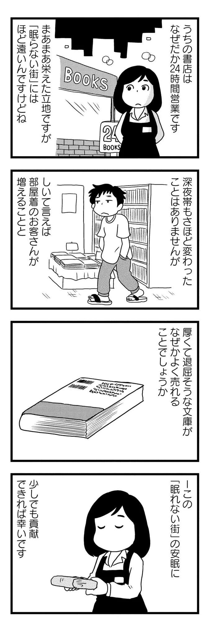 24時間営業の書店で働く女性。お客さんのいない午前3時に感じる「恐怖」とは？／モノローグ書店街 syoten1_2.jpeg