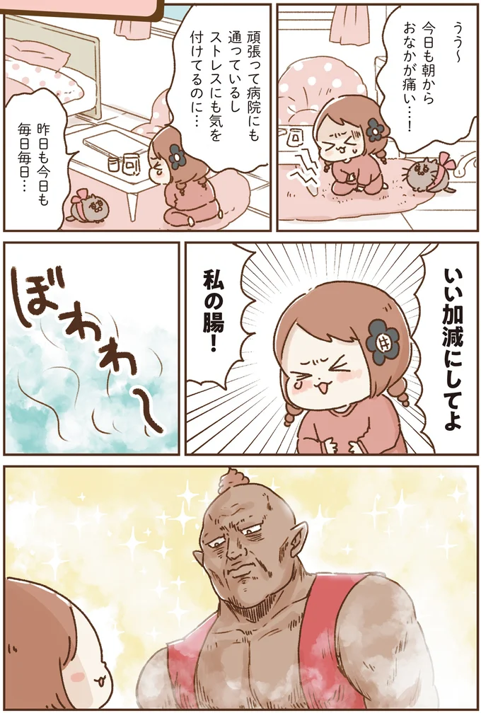 「今日も朝からおなかが痛い」無意識にためたストレスが反応!?/万年不調な私の胃腸が教えてくれたこと 16264047.webp