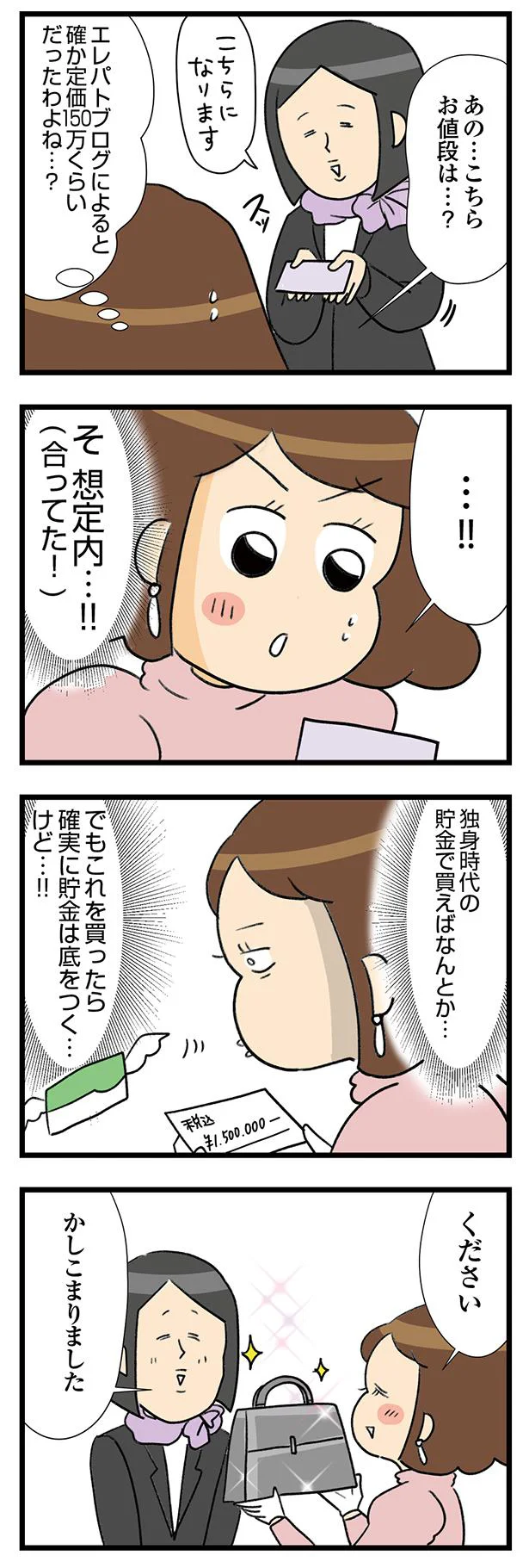 『150万のバッグが欲しい主婦の 夫に内緒の買い物日記』 18-07.webp