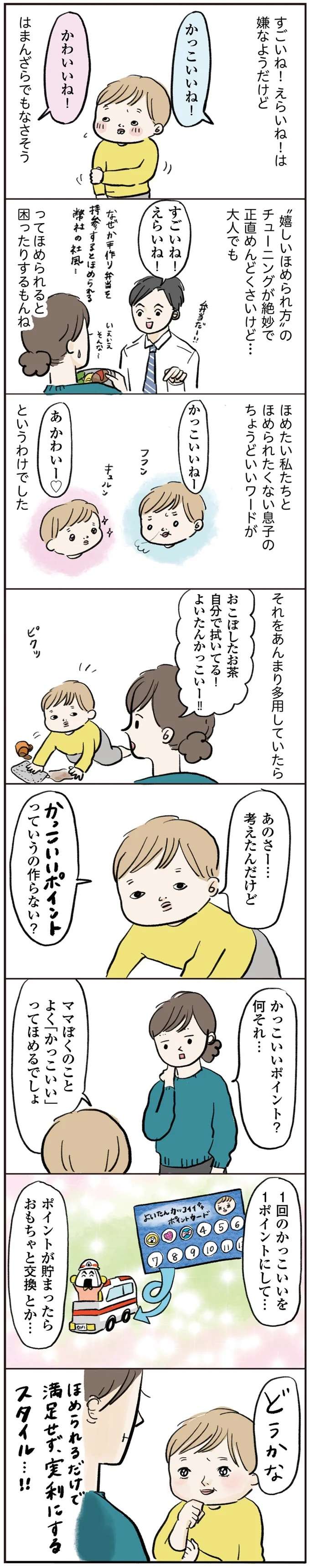 幼児なのに褒められるのが苦手な息子。嬉しい褒められ方とは...？／よいたん３歳、ときどき先輩。 yoitan24_3.jpeg