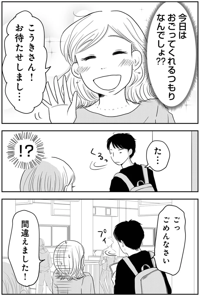 『「女はおごられて当然」と思ってる昭和引きずり女が、婚活した話』 04-04.webp
