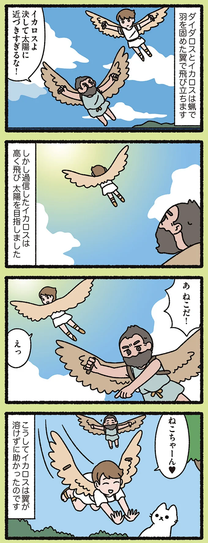 『イカロスとねこ』太陽に近づきすぎるイカロスを地上に引き戻したのは.../よっ!ねこむかしばなし 15412598.webp
