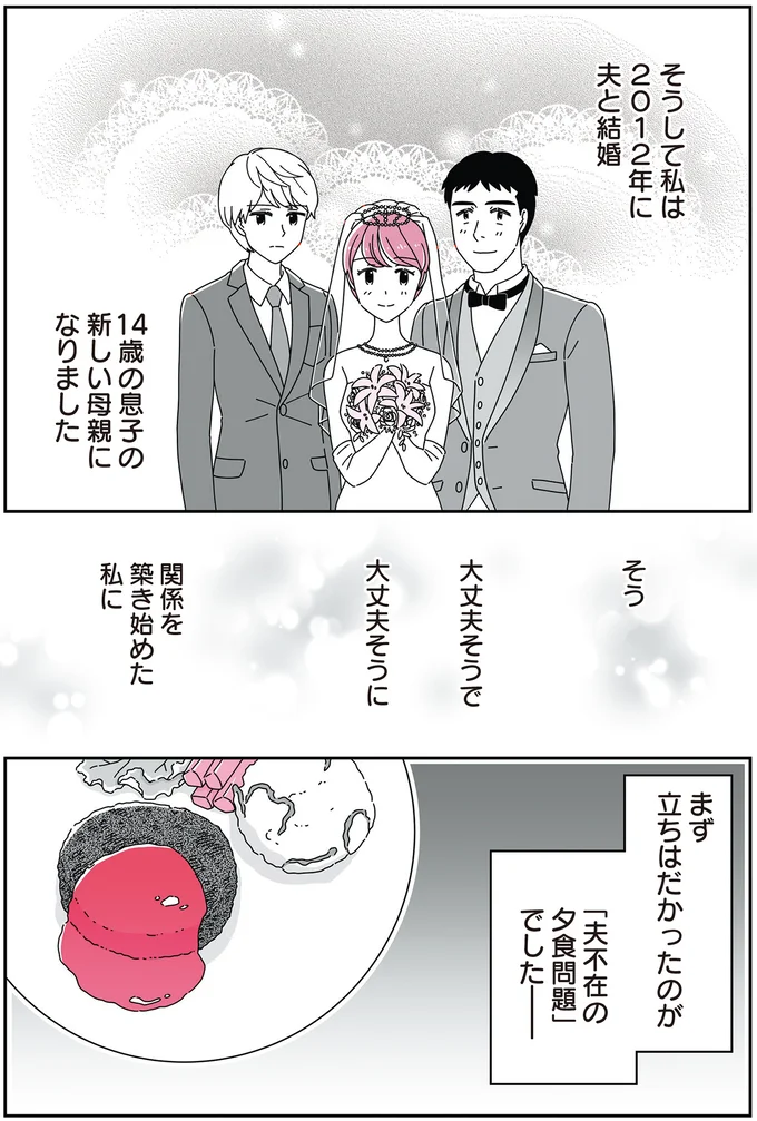 14歳の息子がいる男性と結婚。ちょっと気まずい「息子」との初対面は...／14歳男子の継母になった私 02-06.png