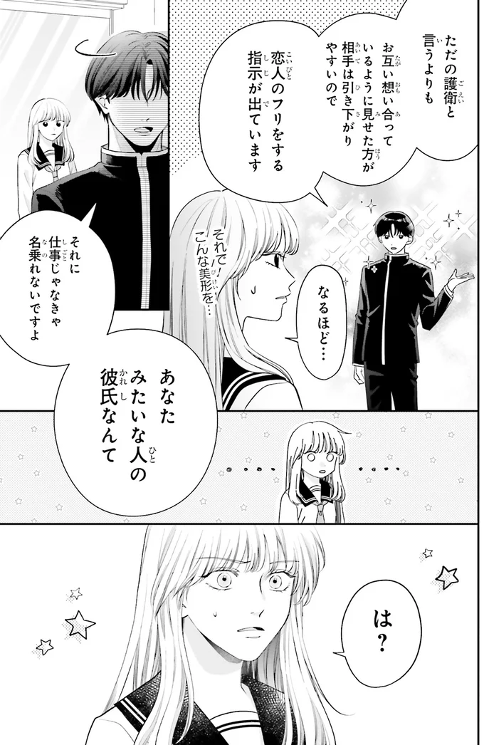 『護衛彼氏のウラオモテ1』 03-02.png