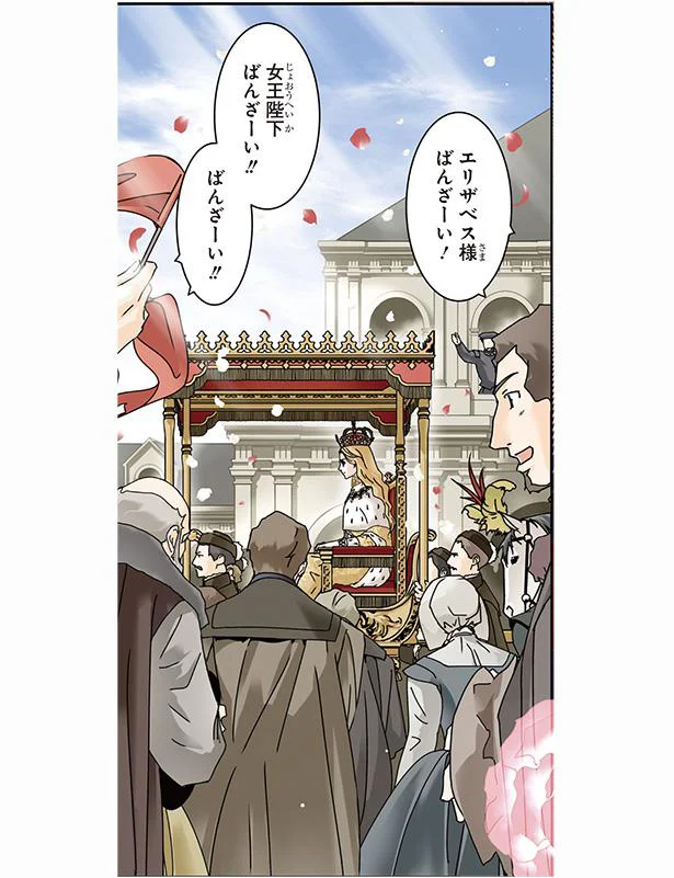 『まんが人物伝　イギリスを大国に導いた女王　エリザベス女王一世』 01-04.png