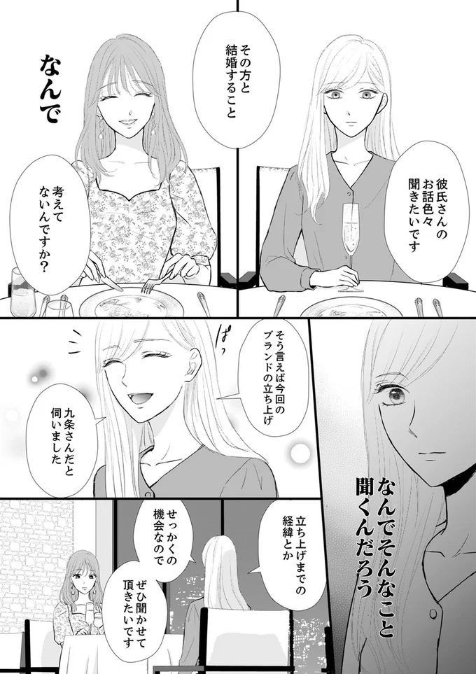 社長令嬢との食事で募る不安。その時、彼女に連絡してきたのは...／結婚不前提にお付き合いしてください 7.webp