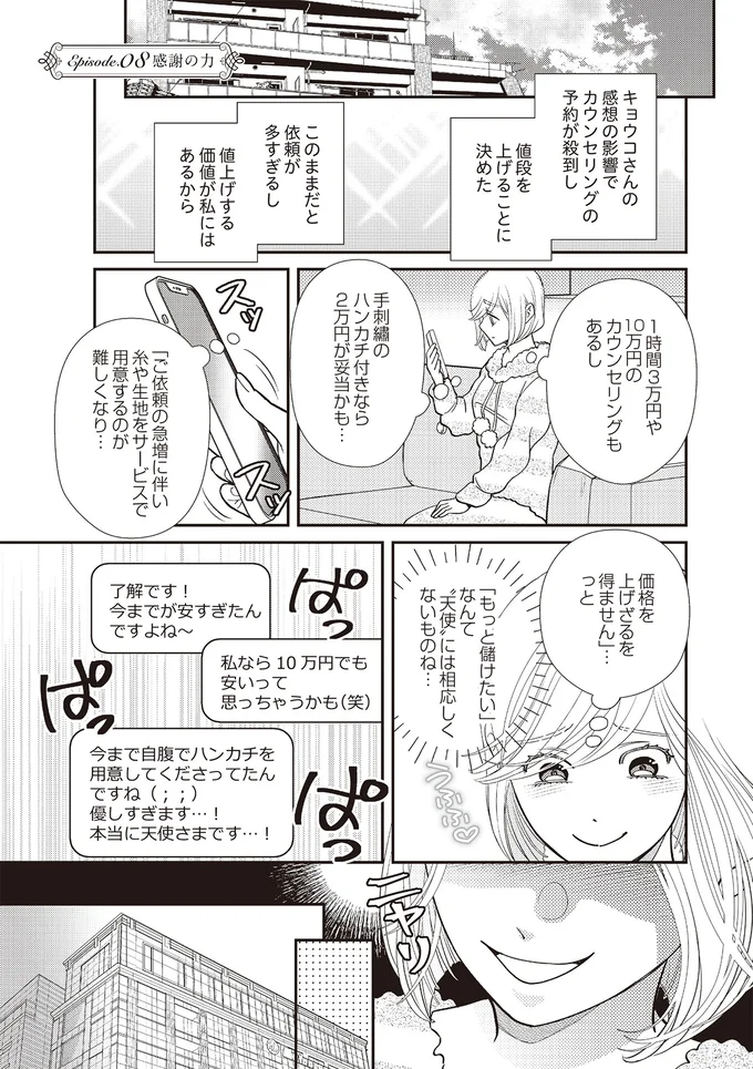 『天使さまと呼ばないで　スピリチュアル教祖になった主婦』 08-01.png