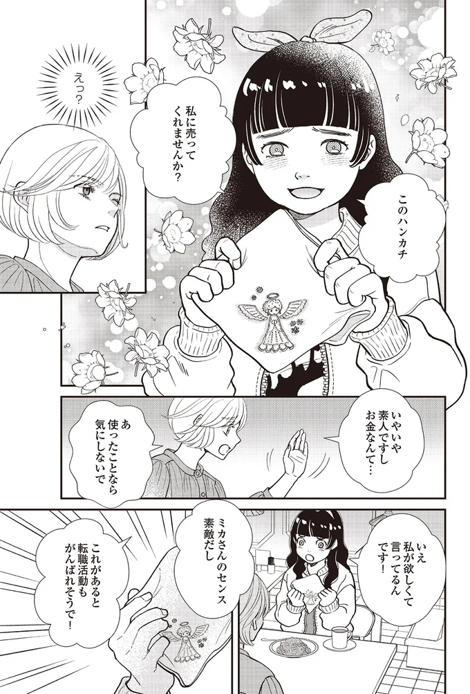 『天使さまと呼ばないで　スピリチュアル教祖になった主婦』 02-05.png