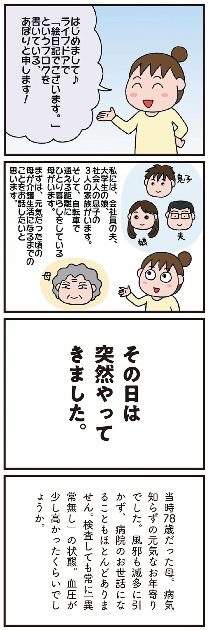 『78歳母とブロガー娘の 今日からいきなり介護です』 01-01.png