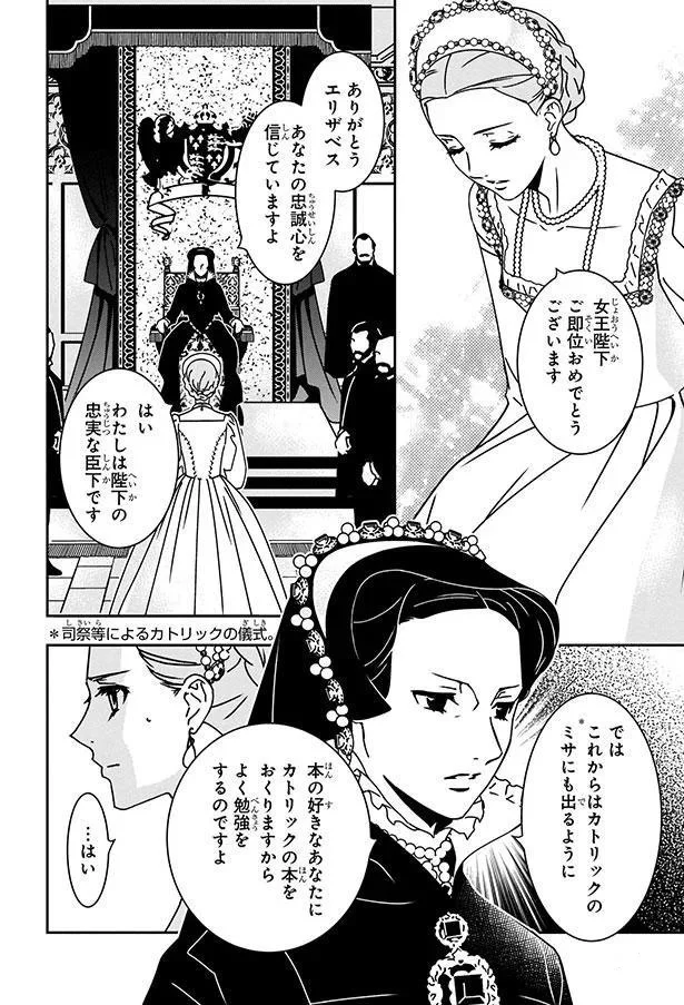 『まんが人物伝 エリザベス女王一世 イギリスを大国に導いた女王』 05-04.png