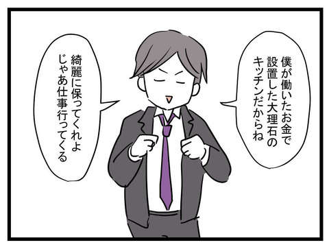 「僕が働いたお金で設置したキッチンだから...」エリート夫のトンデモ発言／極論被害妄想夫（2） 6c8d5a76-s.jpg