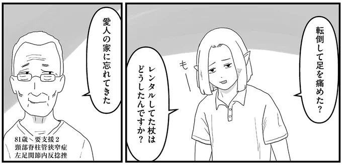 愛人宅に杖を忘れた81歳男性。ケアマネが取りに行ってみると...え!?／ヤベー高齢者ばかり担当しているケアマネの日常 16163357.webp