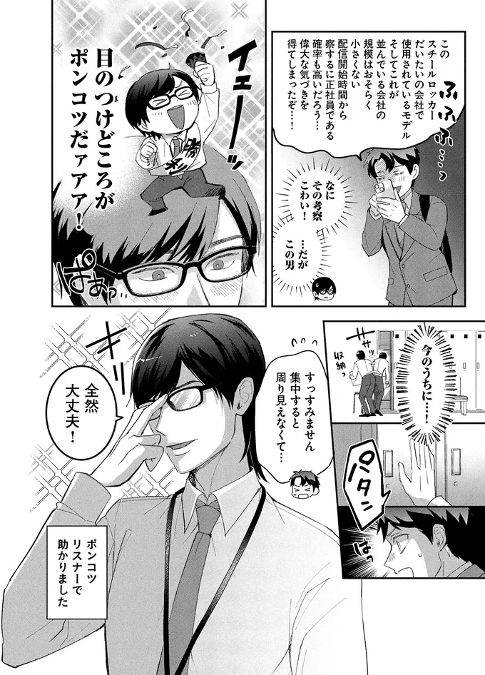 『となりの席の同僚が俺のリスナーだった件。 1〜2』 06-07.png