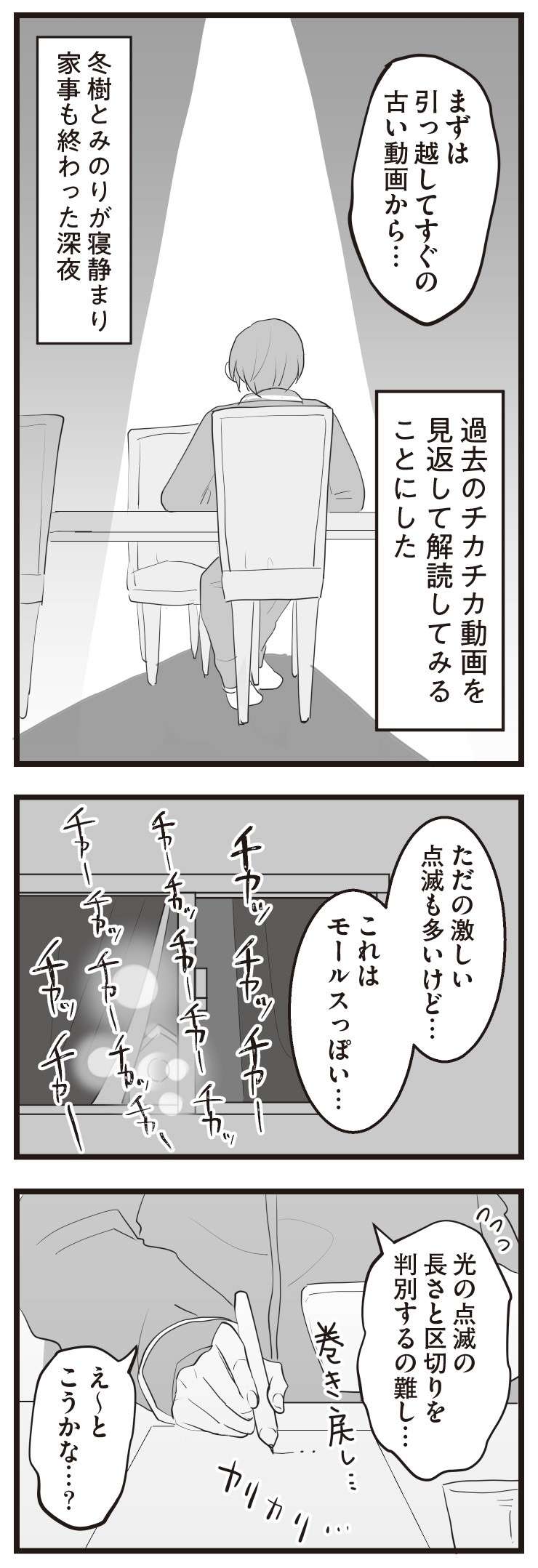 「不倫の告発...？」。隣家からの「チカチカ」を解読すると意外な内容が...／隣の家からのチカチカが止まらない話（11） 21.jpg