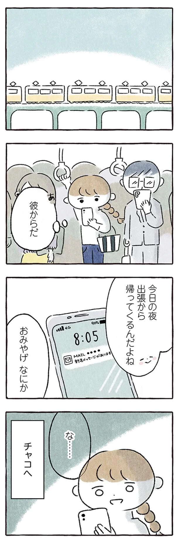 「ごめんなさい 前から気になる人がいます」同棲中の彼氏から突然の連絡が／私をとり戻すまでのふしぎな3日間 3.png