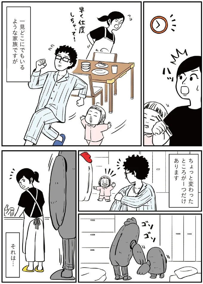 一見どこにでもいるような家族。でも、ひとつだけ変わっていることがあり...／着ぐるみ家族 13.png