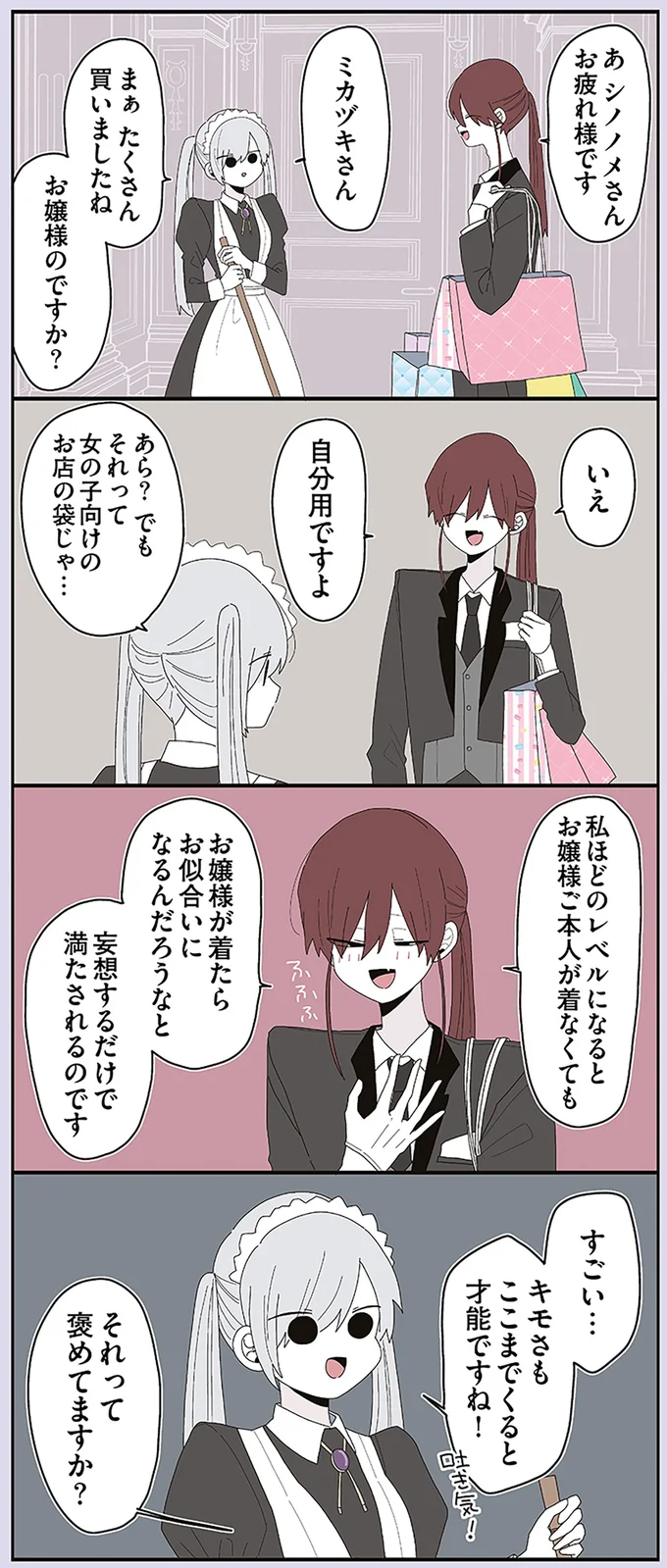 『ミカヅキのお嬢様備忘録 1』 31.webp