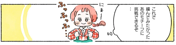 『あめばあむほど好きになる かぎ針編みはじめました』 07-02.webp