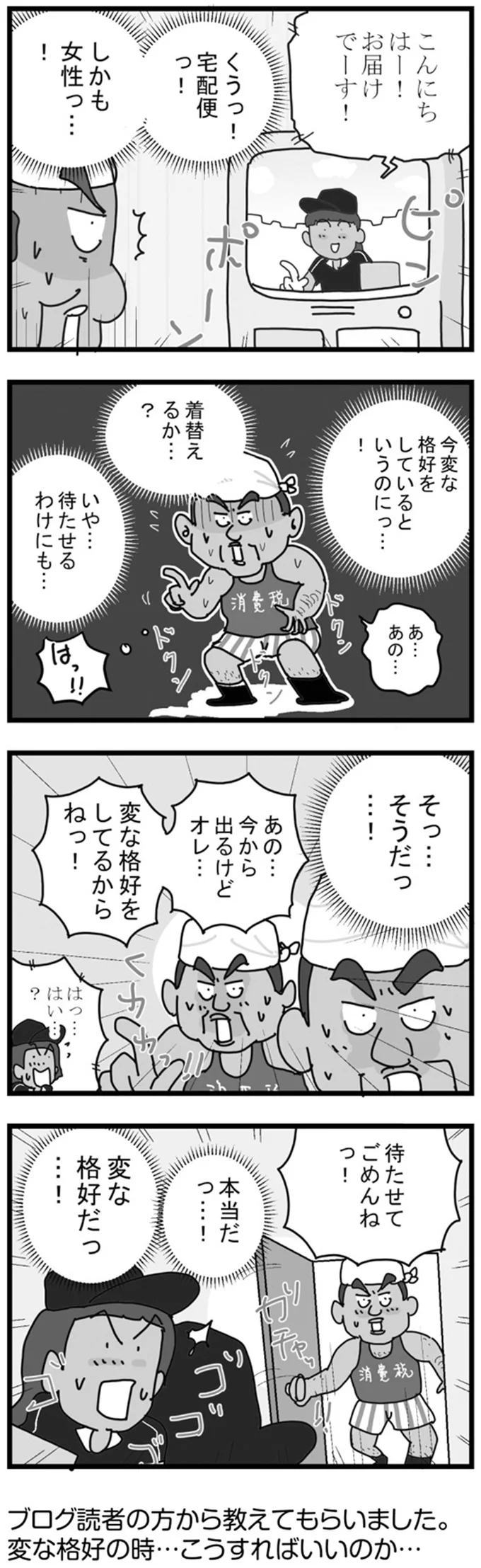 目からウロコ!変な服を着ている時の宅配への対処法/リアル宅配便日記 13-01.png