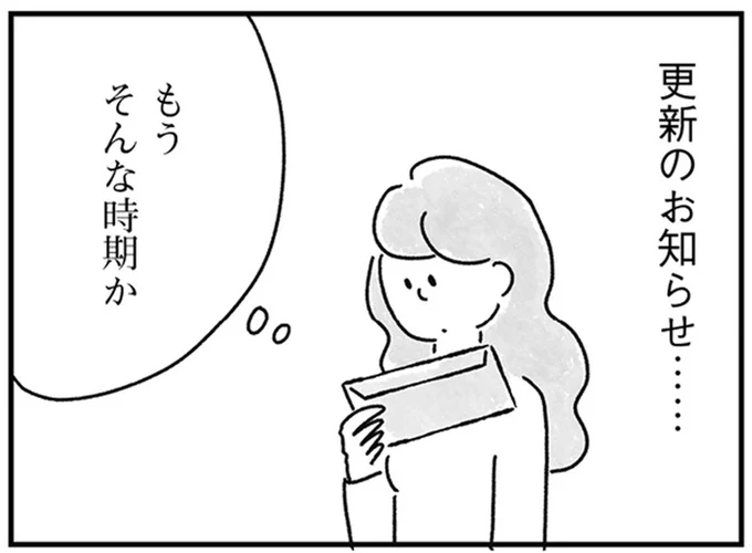 更新のお知らせが来た一人暮らしの部屋。過ぎた時間が私を苦しめる／33歳という日々2