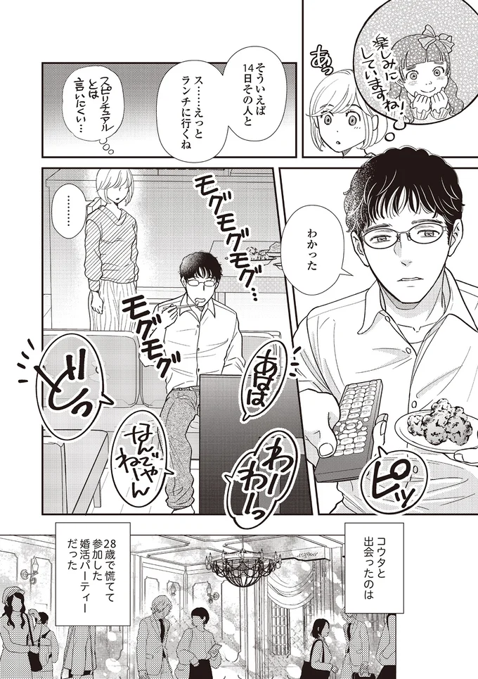 『天使さまと呼ばないで　スピリチュアル教祖になった主婦』 03-04.png