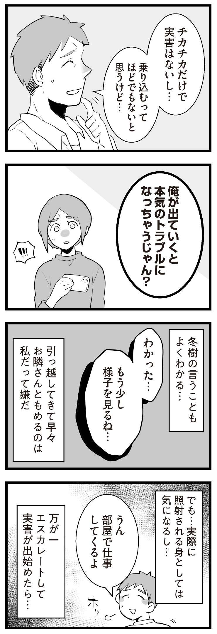 毎日、隣人に謎の光を照らされる。夫も警察も頼りにならない...／隣の家からのチカチカが止まらない話（4） 21.jpg