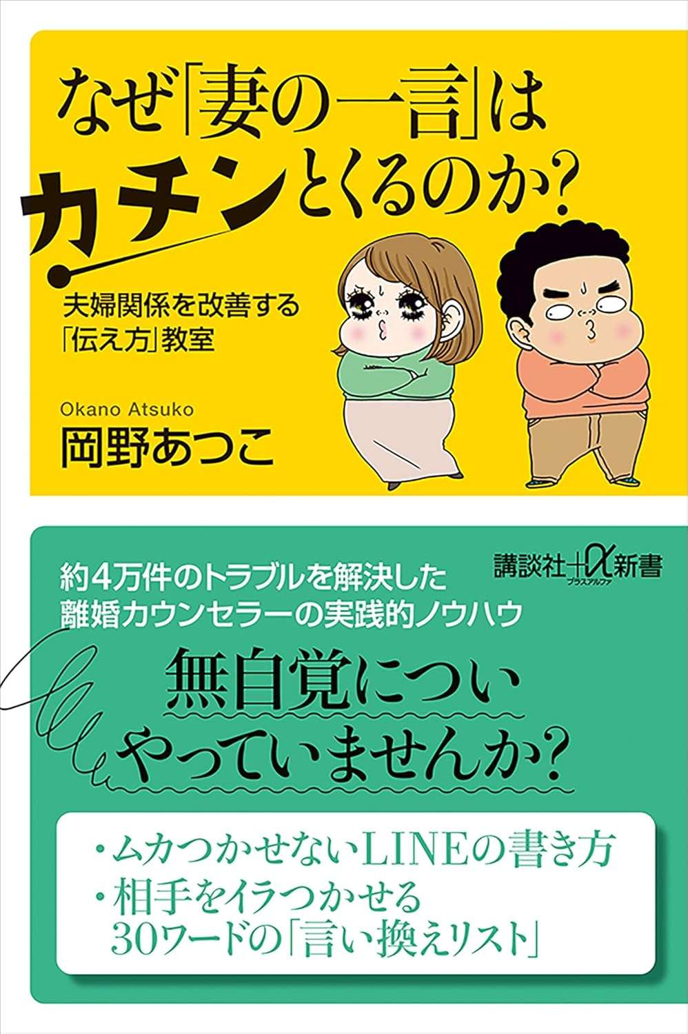 なぜ 「妻の一言」 はカチンとくるのか?