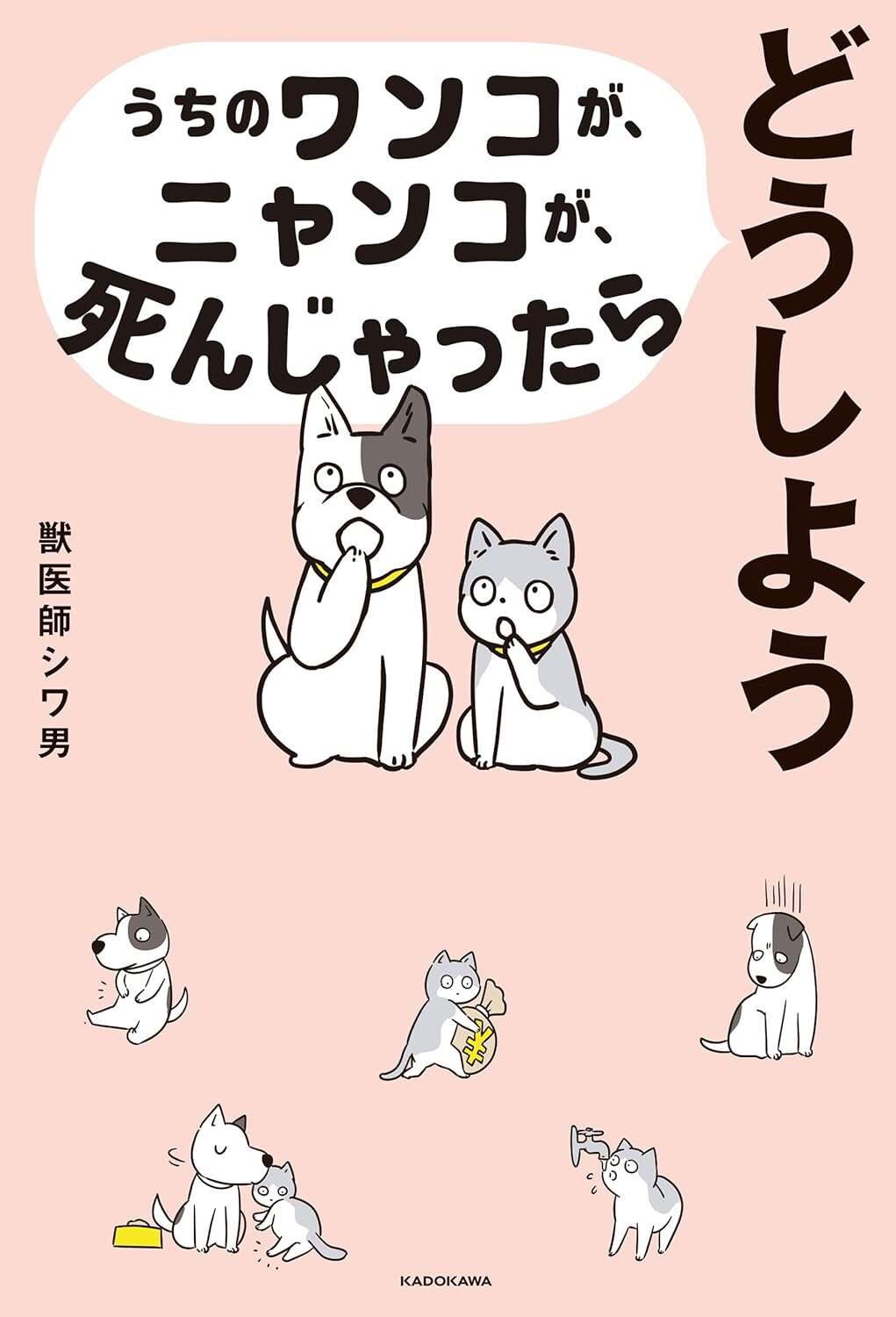 うちのワンコが、ニャンコが、死んじゃったらどうしよう