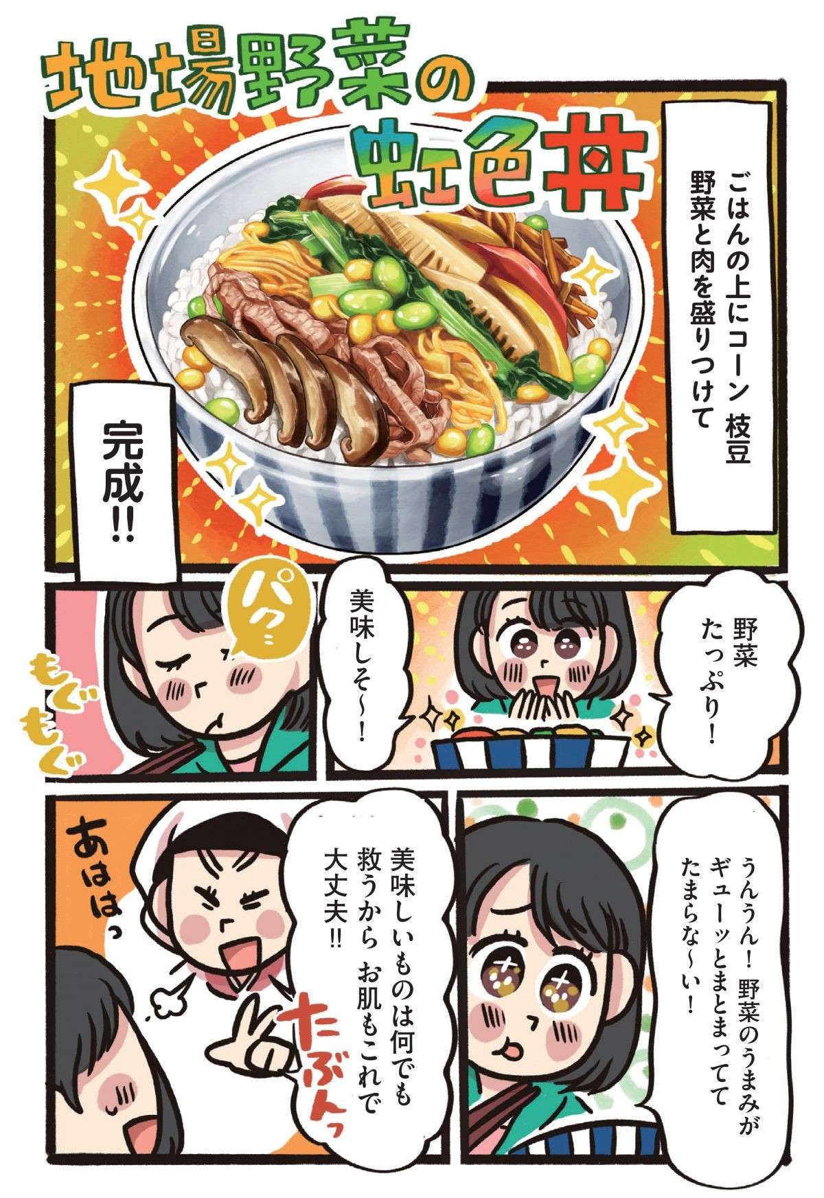 野菜の美味しさをギュッ！ 彩り＆栄養バランスも満点！ 新潟「地場野菜の虹色丼」／みんなのどんぶり食堂 13.jpg