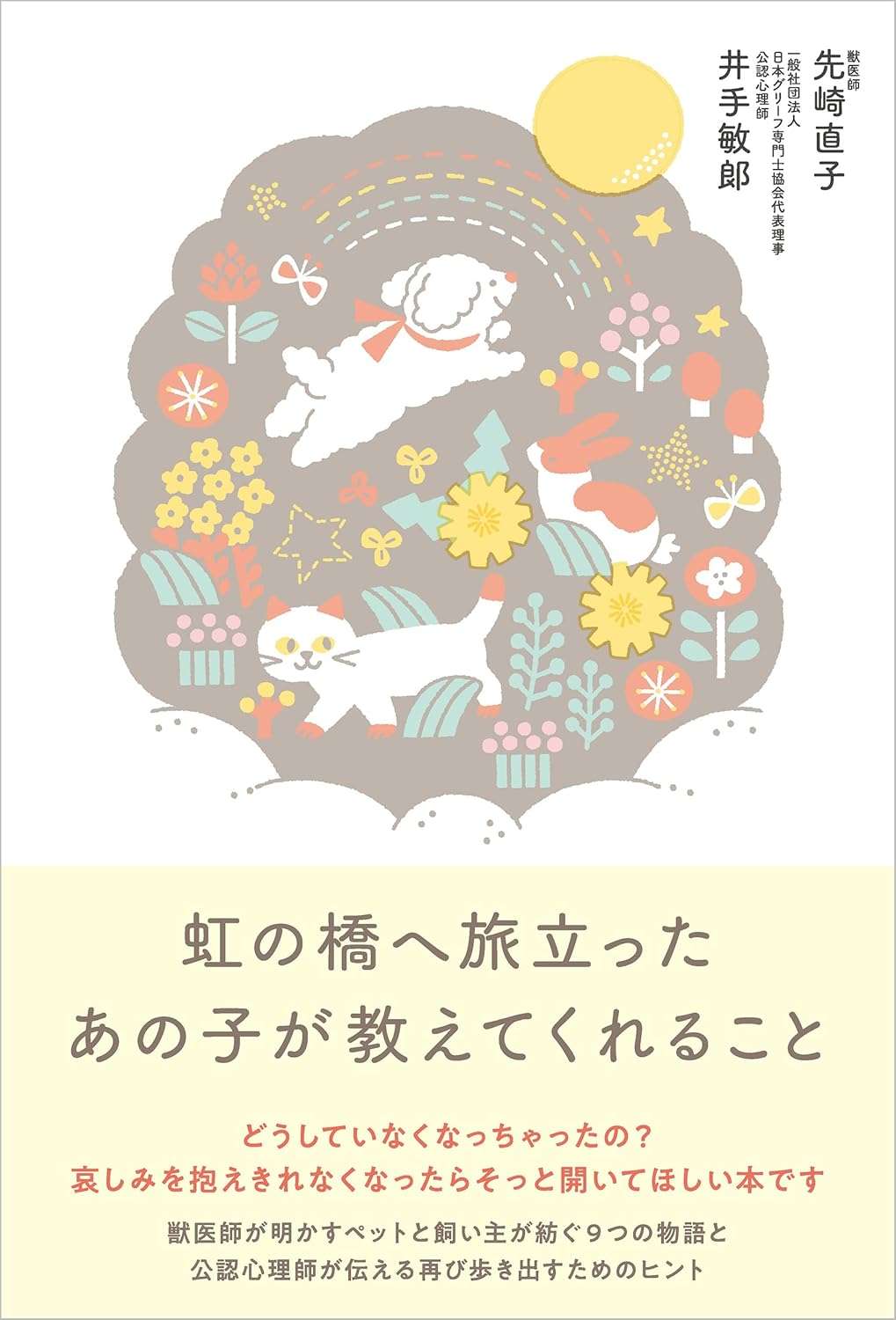 ペットロスを経験した人、ペットと暮らしている人に...ペットと飼い主の9つのエピソード 71xYSKlRcyL._SL1500_.jpg